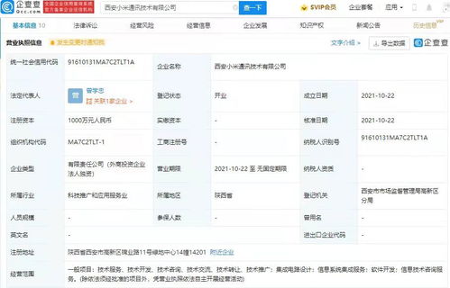 小米西安新公司成立，加碼集成電路設計與信息系統集成服務