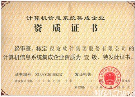 稅友軟件集團順利通過計算機信息系統集成一級資質換證，持續引領財稅信息化服務